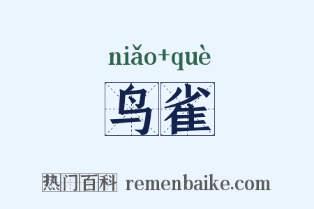 鸟雀是什么意思的图片
